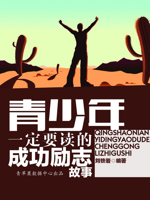 Title details for 青少年一定要读的成功励志故事 by 刘铁岩 - Available